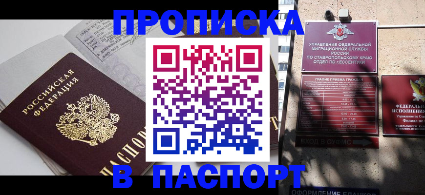 прописка для школы в Железноводске